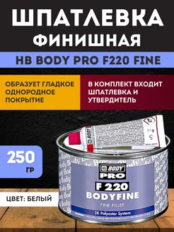 BODY 220 Шпатлевка п э Fine (0,25кг) 2200100050