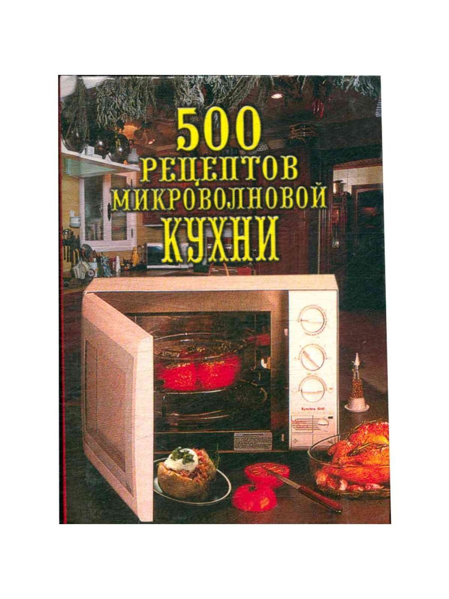 Книга рецептов для микроволновки с грилем