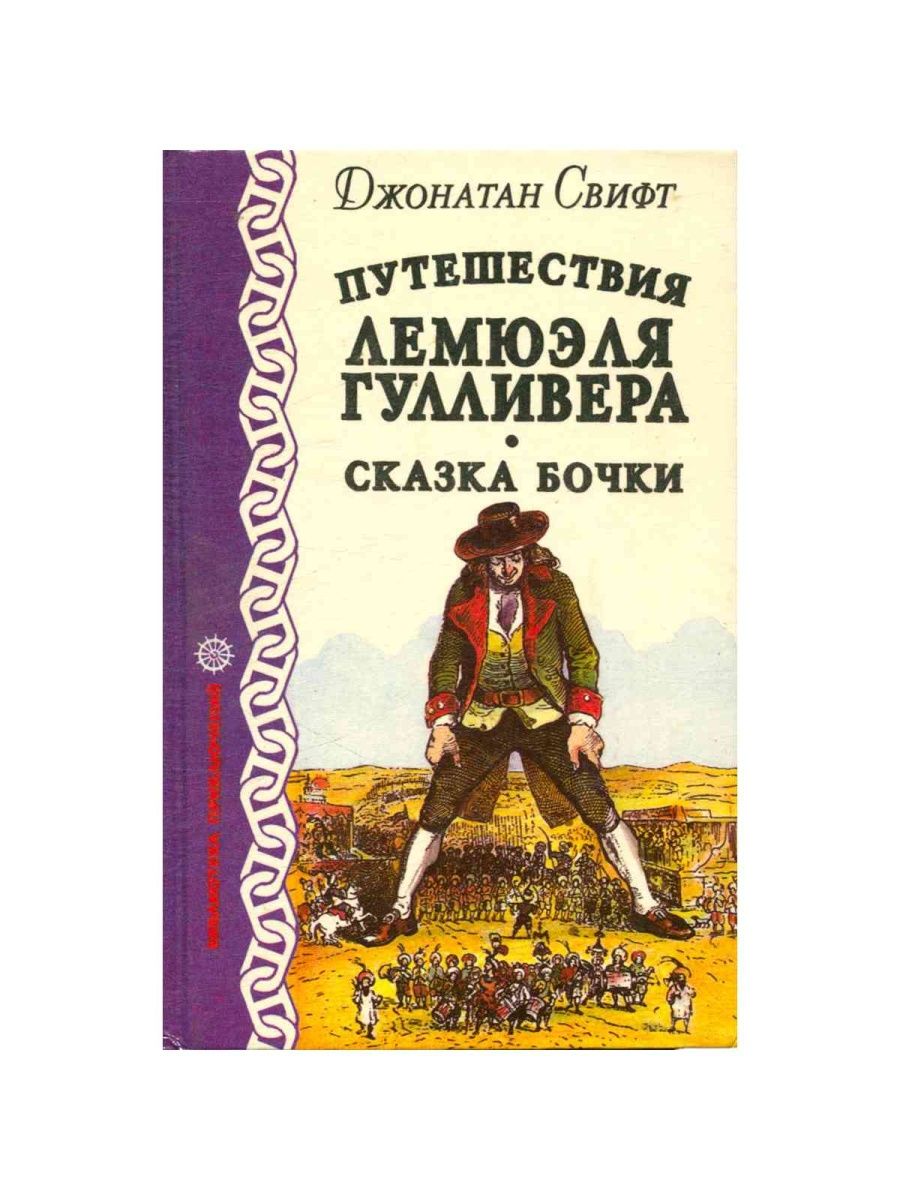 Путешествия лемюэля. Гулливер сказка. Путешествие Гулливера Автор. Путешествие Гулливера 2 глава. Сказка бочки Свифт.