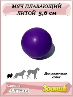 Мяч литой 5.6 см