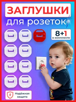 Заглушки для розеток от детей 8+1 шт