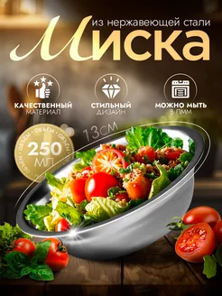 Миска металлическая кухонная 250 мл d=13 см