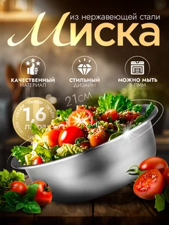 Миска металлическая кухонная 1,6 л d=21 см