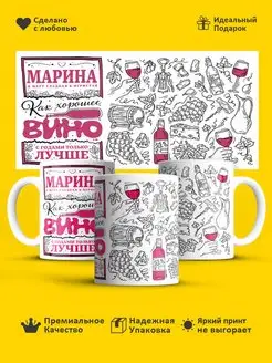 Кружка с именем Именная чашка Марина как вино