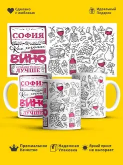 Кружка с именем Именная чашка София как вино