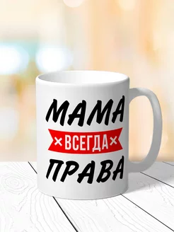 Кружка Мама всегда права