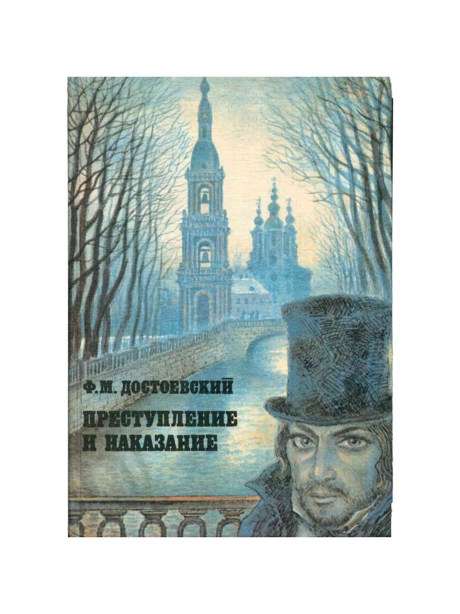 Достоевский преступление. Преступление и наказание фёдор Михайлович Достоевский книга. Обложка книги ф. м. Достоевский преступление и наказание. «Преступление и наказание» ф. м. Достоевского (1935-1936). Достоевский преступление и наказание год.