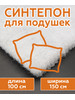 Синтепон для подушек бренд Наполнители для рукоделия продавец Продавец № 568349