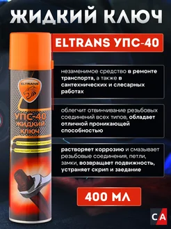 Жидкий ключ УПС-40 400мл