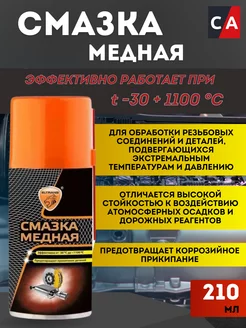 Смазка медная 210 мл