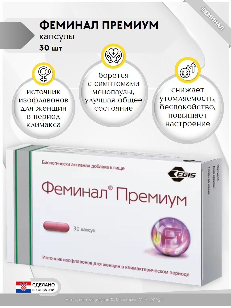 Феминал. Феминал премиум капс. №30. Феминал премиум капс. 221мг №30. Egis Феминал премиум капсулы. Феминал капсулы инструкция.