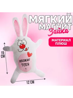 Магнит Обожаю тебя! зайка 15 см