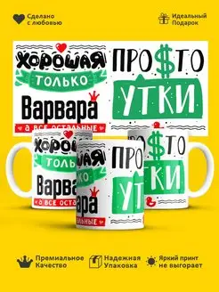 Кружка с именем Именная чашка Хорошая только Варвара