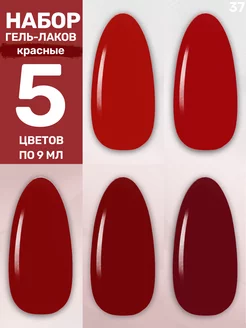 Гель лак красный . 5 шт