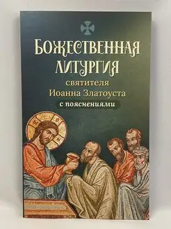 Божественная литургия святителя Иоанна Златоуста