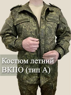 Костюм военный летний форма ВКПО