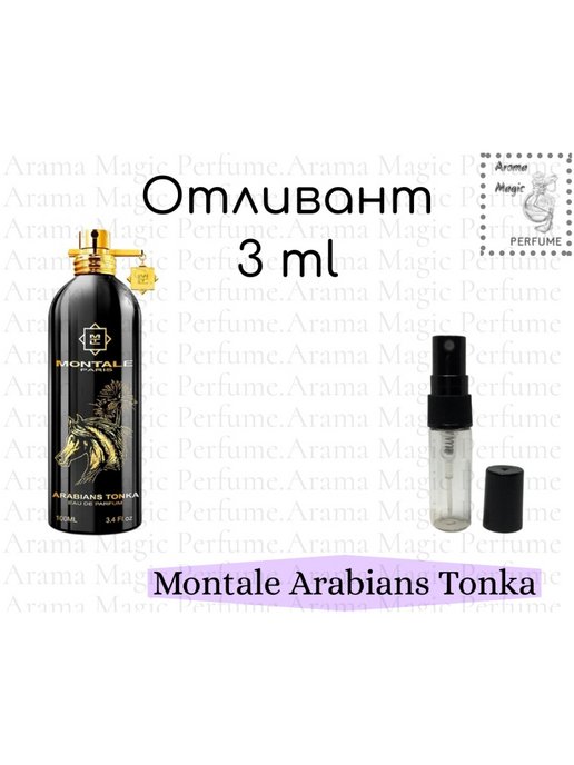 Монталь арабианс тонка. Духи Монталь Арабианс. Montale Arabians или Arabians Tonka. Духи Montale Arabians Tonka есть ли он в золотом яблоке.