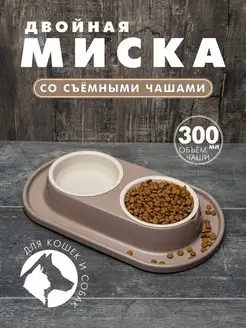 Двойная миска для кошки и собак, бежевая