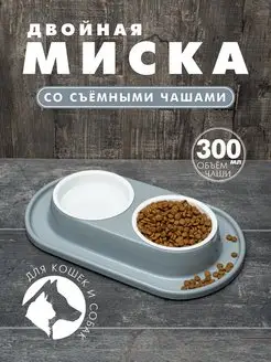 Двойная миска для кошки и собак, серая