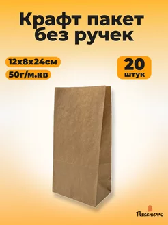 Крафт пакет без ручек 120х80х240мм, 20штук (50г. м.кв.)