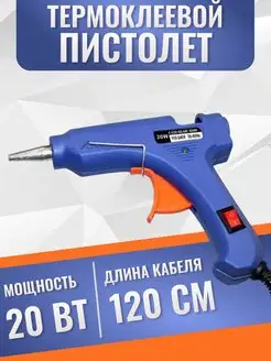 Пистолет термоклеевой Стержень 7мм