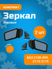 Кт зеркал боковых ВАЗ-2108-099 антиблик бренд ГРАНД РИ АЛ продавец Продавец № 638699