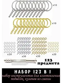 Набор для изготовления брелков, кулонов "123 в 1"