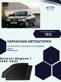 Renault Megane 1 г.в. 1995-2002 автошторки на магнитах