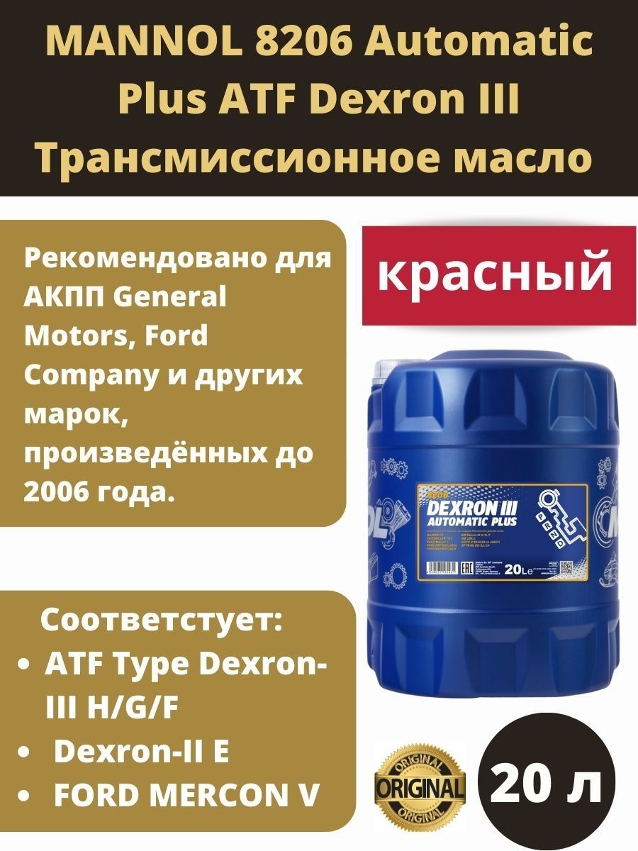 Mannol dexron iii automatic. Mannol ATF Automatic Plus. Масло Манол для высоких температур. Цвет масла Dexron 3 Automatic Plus. Mannol Dexron || Automatic 20л масло трансмиссионное.