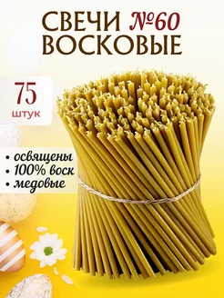 Свечи восковые церковные натуральные освященные №60