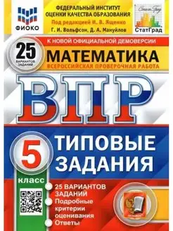 ВПР ФИОКО. МАТЕМ. 5 КЛ. 25 ВАР