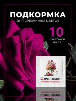 Подкормка для срезанных цветов Chrysal Floralife Кризал