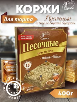 Коржи для торта песочные 400 г