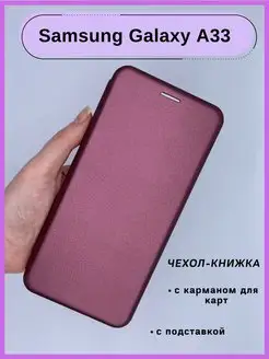 Чехол книжка Samsung Galaxy A33 5G, Самсунг А33 подставка