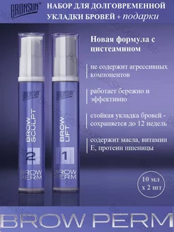 Набор для долговременной укладки бровей SEXY BROW PERM