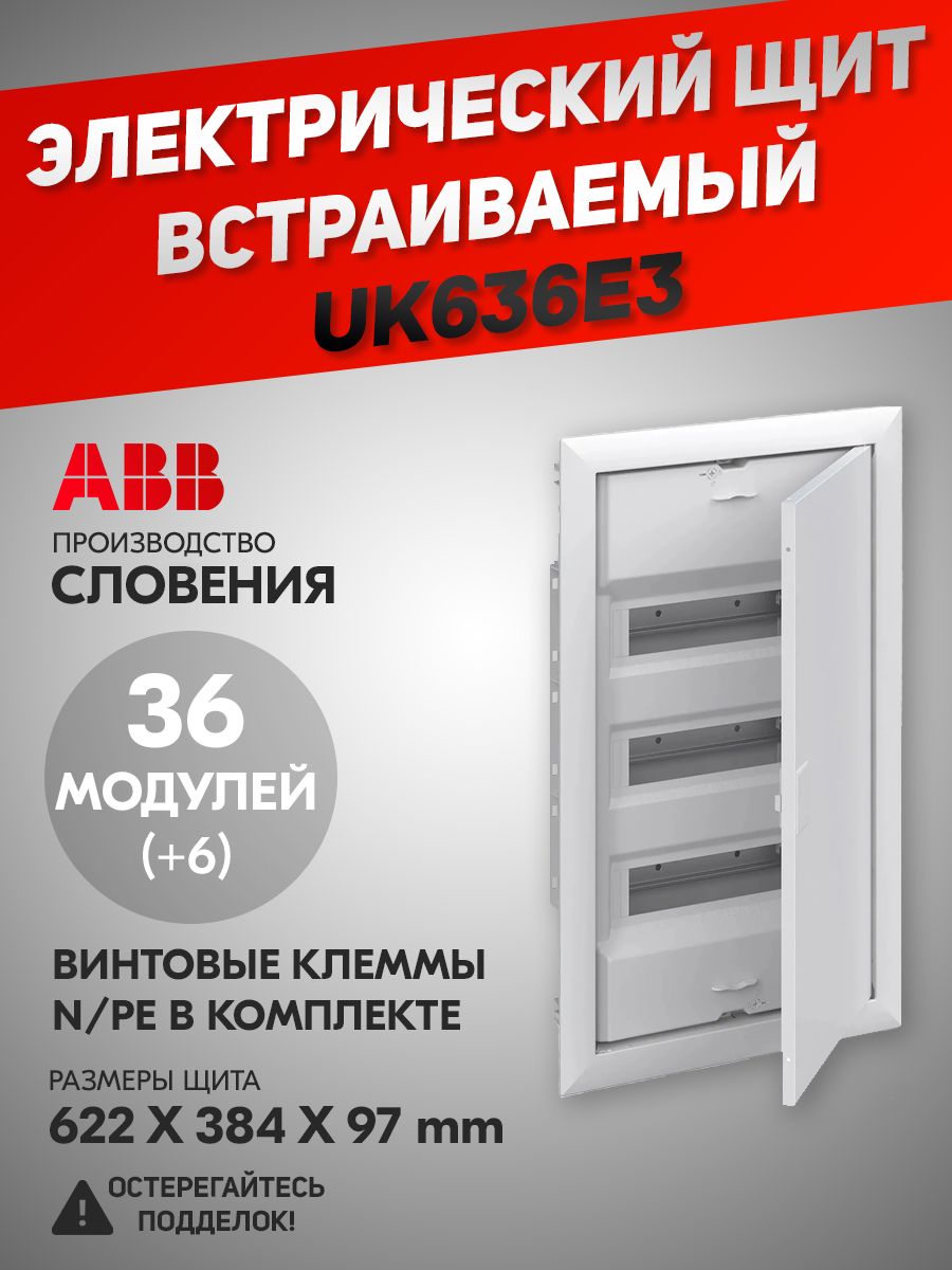 Щит на 48 модулей встраиваемый ABB uk 648