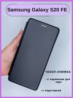 Чехол книжка Samsung Galaxy S20 FE, Самсунг Галакси С20 ФЕ