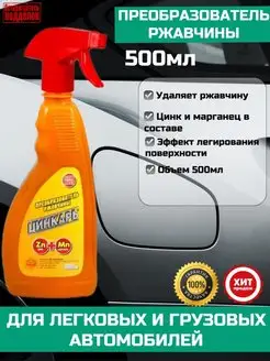 Преобразователь, очиститель ржавчины ЦИНКАРЬ спрей, 500 мл