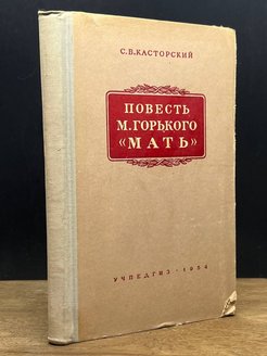 Повести м горького. Горький в школе книга Учпедгиз.