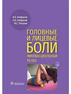 Головные и лицевые боли. Миофасциальный релиз