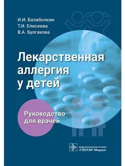 Лекарственная аллергия у детей. Руководство