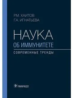 Наука об иммунитете - современные тренды