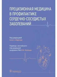 Прецизионная мед. в профилактике сердечно-сосудистых заб