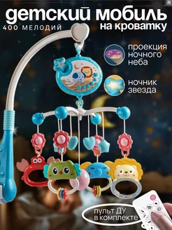 Музыкальный мобиль в кроватку для новорожденных с игрушками