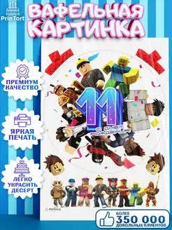 Вафельная картинка на торт роблокс 11 лет roblox