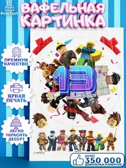 Вафельная картинка на торт роблокс 13 лет roblox