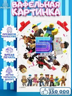 Вафельная картинка на торт роблокс 5 лет roblox