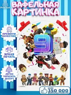 Вафельная картинка на торт роблокс 9 лет roblox