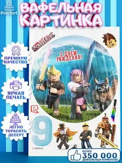 Вафельная картинка на торт роблокс 9 лет roblox