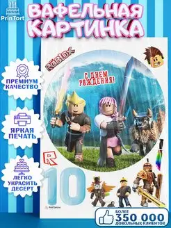 Вафельная картинка на торт роблокс 10 лет roblox